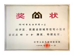 全國城市住宅小區(qū)建設(shè)試點(diǎn)綜合金牌獎——東白魚潭小區(qū)