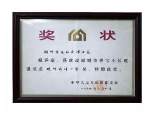 全國城市住宅小區(qū)建設(shè)試點(diǎn)規(guī)劃設(shè)計(jì)一等獎——東白魚潭小區(qū)