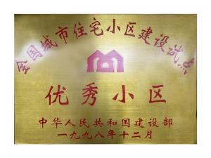 全國城市住宅小區(qū)建設(shè)試點(diǎn)優(yōu)秀小區(qū)