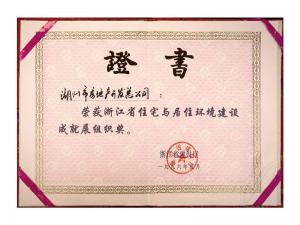 省住宅與居住環(huán)境建設(shè)成就展組織獎(jiǎng)