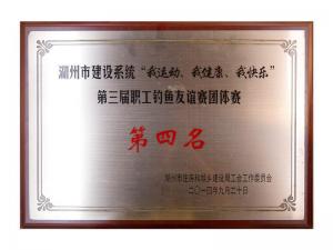 市建設(shè)系統(tǒng)“我運(yùn)動、我健康、我快樂”第三屆職工釣魚友誼團(tuán)體賽第四名