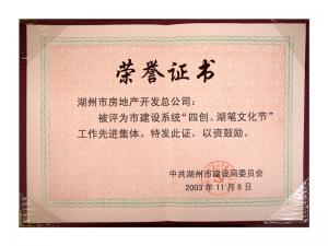 市建設(shè)系統(tǒng)“四創(chuàng)、湖筆文化節(jié)”工作先進集體